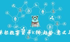 全面解析单根数字货币K线