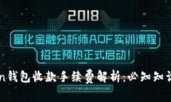 imToken钱包收款手续费解析