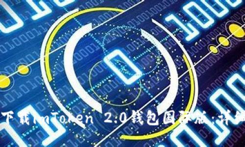 如何下载imToken 2.0钱包国际版：详细指南