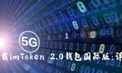 如何下载imToken 2.0钱包国际