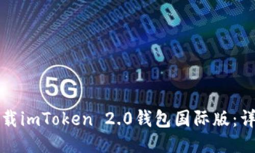 如何下载imToken 2.0钱包国际版:详细指南