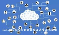 imToken钱包私钥的作用及其