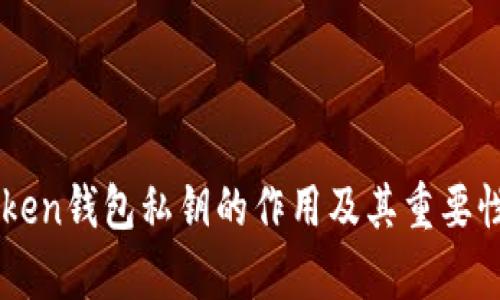 imToken钱包私钥的作用及其重要性解析