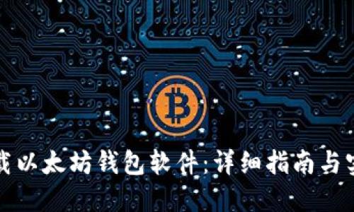 如何下载以太坊钱包软件：详细指南与实用技巧