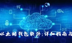 如何下载以太坊钱包软件