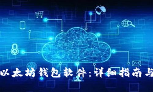 如何下载以太坊钱包软件：详细指南与实用技巧