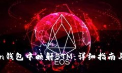 如何在imToken钱包中映射