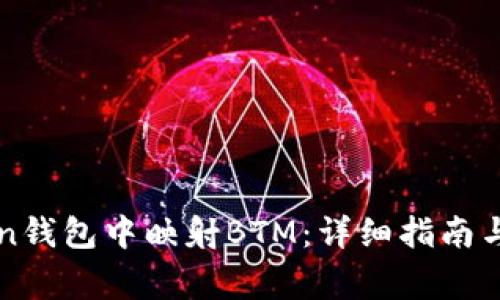 如何在imToken钱包中映射BTM：详细指南与常见问题解答