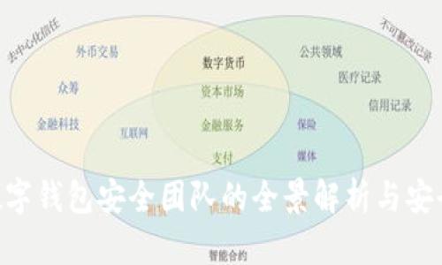 imToken数字钱包安全团队的全景解析与安全保障措施