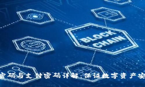 imToken钱包密码与支付密码详解：保证数字资产安全的重要措施