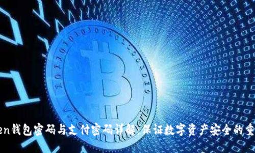 imToken钱包密码与支付密码详解：保证数字资产安全的重要措施