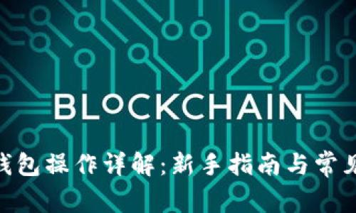 imToken钱包操作详解：新手指南与常见问题解答