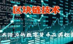 2023年最具潜力的数字货币