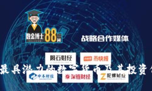 2023年最具潜力的数字货币及其投资价值分析