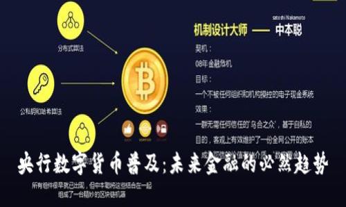 央行数字货币普及：未来金融的必然趋势