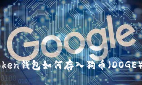 imToken钱包如何存入狗币（DOGE）指南