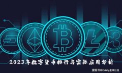 2023年数字货币排行与实际