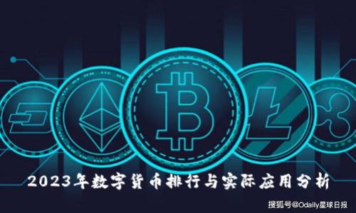 2023年数字货币排行与实际应用分析
