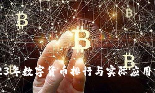 2023年数字货币排行与实际应用分析