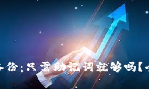 imToken钱包备份：只需助记词就够吗？全面解析和指南