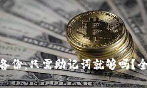 imToken钱包备份：只需助记词就够吗？全面解析和指南