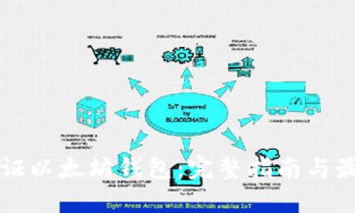 如何认证以太坊钱包：完整指南与最佳实践
