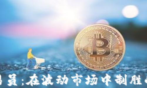 
数字货币交易员：在波动市场中制胜的策略与技巧