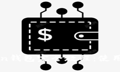 思考的

最实用的imToken钱包完全教程：使用技巧与安全指南