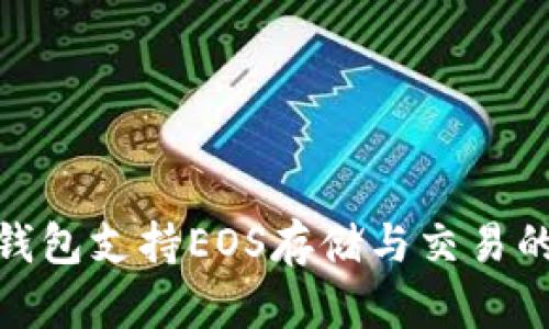 imToken钱包支持EOS存储与交易的全面指南