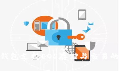 imToken钱包支持EOS存储与交易的全面指南