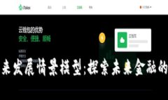 数字货币未来发展情景模