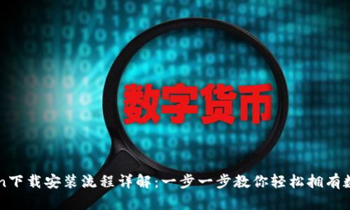 imToken下载安装流程详解:一步一步教你轻松拥有数字钱包