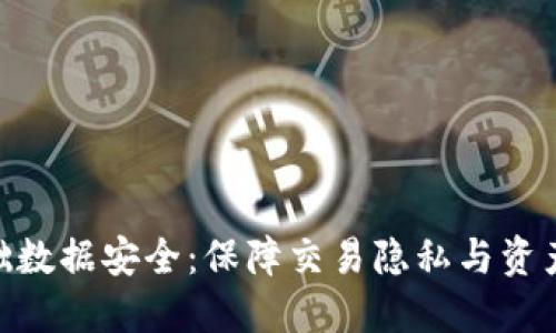 数字货币基础数据安全：保障交易隐私与资产安全的关键
