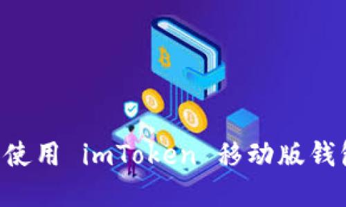 如何下载和使用 imToken 移动版钱包:详细指南