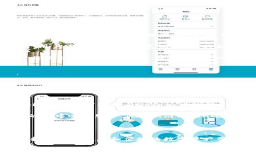 
  ImToken钱包评测：安全性、功能与用户体验综合分析 / 

关键词
 guanjianci ImToken钱包, 加密货币钱包, 区块链技术, 数字资产管理 /guanjianci 

内容主体大纲

1. 引言
   - 什么是ImToken钱包
   - 发展历程

2. ImToken钱包的功能特点
   - 多币种支持
   - 去中心化交易功能
   - DApp浏览器
   - 资产管理工具

3. ImToken钱包的安全性分析
   - 私钥管理
   - 交易安全性
   - 风险防范措施

4. 用户体验和界面设计
   - 操作界面的友好性
   - 客户支持与社区建设

5. ImToken与其他钱包的对比
   - 与硬件钱包的对比
   - 与其他软件钱包的对比

6. 使用ImToken钱包的注意事项
   - 安全使用习惯
   - 常见问题解答

7. 未来展望
   - 对区块链行业的影响
   - ImToken的发展潜力

---

### 1. 引言

在数字货币迅猛发展的今天，钱包作为用户管理数字资产的重要工具，其重要性不言而喻。ImToken作为一种广受欢迎的移动端加密货币钱包，自推出以来便受到众多用户的青睐。它不仅支持多种数字资产的管理，还提供了一系列便捷的功能。本文将对ImToken钱包进行全面评测，包括其功能、安全性、用户体验及未来发展潜力等方面。

ImToken由中国团队于2016年推出，最早是一款以以太坊为主的数字钱包，之后逐步发展出支持多链、多币种的功能。如今，ImToken已经成为全球最大的数字资产钱包之一，其用户遍布全球。

### 2. ImToken钱包的功能特点

#### 2.1 多币种支持

ImToken钱包最显著的特点就是其支持多种加密货币，用户不仅可以轻松管理以太坊，还可以存储比特币、USDT、EOS等多种主流和新兴数字资产。多币种的支持使得用户在一个钱包里即可管理多种资产，极大地方便了用户的日常使用。

#### 2.2 去中心化交易功能

ImToken不仅是一个钱包，还集成了去中心化交易（DEX）功能。用户可以直接在ImToken内完成资产交易，并且无需将资金转移到中心化交易所。这种方式充满了去中心化的魅力，同时也降低了交易成本，提升了隐私性。

#### 2.3 DApp浏览器

ImToken内置的DApp浏览器使用户可以轻松访问各类去中心化应用。无论是游戏、金融服务，还是其他区块链应用，用户都能通过ImToken方便地访问和使用。这一功能使得ImToken不仅仅是一个钱包，更是一个区块链生态的入口。

#### 2.4 资产管理工具

ImToken还提供了资产管理工具，用户可以随时查看自己的资产结构、收益分析等。这对投资者来说尤为重要，能够帮助他们做出更为明智的投资决策。

### 3. ImToken钱包的安全性分析

#### 3.1 私钥管理

安全性是每个用户选择加密货币钱包时最关注的问题之一。ImToken采取了非托管模式，用户的私钥完全掌握在自己手中，确保了资产的安全性。私钥的生成和存储均在本地进行，用户不必担心被中心化平台盗取。

#### 3.2 交易安全性

在进行交易时，ImToken会通过多重签名和加密算法来确保交易的安全。此外，用户在每次交易时需要输入密码进行确认，进一步增强了安全性。

#### 3.3 风险防范措施

ImToken还设有多重风险防范措施，例如地址白名单功能，允许用户设置特定地址进行交易，防止资金被人为恶意转移。同时，也提供了防钓鱼链接功能，帮助用户避免陷入网络诈骗。

### 4. 用户体验和界面设计

#### 4.1 操作界面的友好性

ImToken的用户界面设计，操作流程非常流畅。新用户可以非常方便地进行资产管理和交易，降低了使用门槛。各项功能布局合理，使得用户可以迅速找到所需的功能。

#### 4.2 客户支持与社区建设

ImToken建立了更新和维护的完善社区，用户在使用过程中遇到问题，可以在社区中寻求支持。此外，ImToken定期进行用户反馈收集，持续用户体验，以满足用户的需求。

### 5. ImToken与其他钱包的对比

#### 5.1 与硬件钱包的对比

虽然硬件钱包在安全性上更具优势，但ImToken凭借其便捷和功能丰富还是吸引了大量用户。相比之下，ImToken的使用体验更加灵活，用户能够随时随地访问自己的资产，而硬件钱包则需要物理设备的支持。

#### 5.2 与其他软件钱包的对比

如今市场上存在许多软件钱包，ImToken与其他钱包相比，更为注重用户体验和功能整合。许多用户在使用多个钱包的情况下，更倾向于使用ImToken，因为它可以提供一站式的服务。

### 6. 使用ImToken钱包的注意事项

#### 6.1 安全使用习惯

即便ImToken在安全性上做了诸多保障，用户仍需培养安全使用的良好习惯。避免在公共网络下进行交易，定期更新密码，使用强密码，确保钱包的安全使用。

#### 6.2 常见问题解答

针对用户在使用ImToken过程中可能遇到的问题，官方提供了详细的FAQ，用户通过这些资源能够找到解决方案，降低使用的复杂性。

### 7. 未来展望

#### 7.1 对区块链行业的影响

作为一个领先的数字钱包，ImToken在推动区块链行业的发展方面起着积极作用。通过其持续的技术创新和用户教育，ImToken将进一步推动数字资产的普及和应用。

#### 7.2 ImToken的发展潜力

未来，ImToken将在功能和用户体验上持续进化，朝着多元化和智能化的方向发展。随着区块链技术的不断创新，ImToken也将在新的市场环境中寻求更大的增长空间。

---

接下来是6个相关的问题及详细回答。

### 问题1：ImToken钱包安全吗？

#### 1. ImToken钱包的安全性评估

在讨论ImToken钱包的安全性时，首先需要明确的是钱包本身的架构。ImToken采用非托管模式，用户的私钥完全由自己掌控，这一设计在一定程度上提高了安全性。用户不再需要将私钥暴露给任何第三方，更加降低了被盗风险。尽管如此，用户仍需谨慎，因为一旦私钥丢失，资产将无法找回。

ImToken在交易过程中的安全措施也值得一提。在每次交易时，用户必须输入交易密码，可有效防止恶意交易。同时，ImToken也实现了多重签名的技术，这意味着交易需要经过多个步骤的验证。这种设定极大地增强了交易的安全性。

此外，ImToken还搭建了强健的防钓鱼机制。如果用户误入钓鱼网站，系统会发出警告，有助于用户识别潜在风险。清晰的用户教育和常见问题解答也在一定程度上增强了用户的安全意识。

不过，安全性并非完全依赖于科技手段，用户的个人习惯同样重要。例如，避免在公共WiFi下进行大额交易、定期更换密码等，都是提升安全性的有效方式。通过用户自身的警惕性与ImToken的安全设计相结合，能够最大限度地保护用户的资产。

总结而言，ImToken在安全性方面做了诸多努力，但用户同样需要重视自身的安全意识，做到合规使用，确保数字资产的安全。

### 问题2：怎么使用ImToken wallet？

#### 2. 使用ImToken钱包的详细指南

首先，用户需要在官方渠道下载ImToken客户端。这款应用针对不同的手机操作系统提供了相应版本，确保用户可以在Android和iOS设备上顺利使用。下载后，打开ImToken应用，用户需要进行注册或导入钱包。新用户需要创建一个新的钱包账户，系统会生成一串私钥和助记词，务必将其妥善保存，建议不要在线存储或分享。对于已有用户，可以使用助记词、私钥或Keystore文件导入钱包。

接下来，用户可以为钱包设置交易密码，这在未来的交易中将会使用到。每次进行转账或其他操作时，系统都会要求输入密码，以确保交易的安全性。在完成初步设置后，用户就可以开始使用ImToken进行数字资产的管理了。

在进行资产管理时，用户可以通过“资产”界面查看当前持有的各种数字货币。ImToken支持多种加密货币的显示与交易功能，用户可直接从该页面进行币种兑换、转账等操作。另外，ImToken还提供了DApp浏览器，用户可以轻松访问去中心化应用，甚至参与DeFi项目，通过ImToken进行资产的流动和投资。

通过以上步骤，用户就可以轻松上手ImToken钱包，享受便捷的数字资产管理和交易体验。

### 问题3：ImToken支持哪些币种？

#### 3. ImToken支持的币种种类和功能分析

ImToken钱包因其多币种支持而受到欢迎，用户可以在一个平台上管理多种数字资产。目前，ImToken支持的主要币种包括比特币（BTC）、以太坊（ETH）、瑞波币（XRP）、链上稳定币（如USDT）、和众多基于以太坊的ERC20代币，以及越来越多的其它链上的代币。这一多样化的支持使得用户能够方便地管理他们的资产和投资组合。

除了基本的币种支持，ImToken还持续更新最新的加密货币，用户可借此机会探索新兴项目。通过ImToken的代币交易功能，用户不仅可以进行简单的转账操作，还可以通过其内置Dex进行更便捷的币对交易。

此外，ImToken提供的多币种支持还体现在其资产管理工具中，通过该工具，用户可以查看资产的种类、数量和价值变化，从而做出更明智的投资决定。随着数字货币市场的不断扩大，ImToken也在不断扩充支持的币种种类，确保用户的需求得到充分满足。

总之，ImToken以其多样化的币种支持，给用户带来了极大的便利，使得他们能够在一个平台上进行多种资产的管理和交易，显著提升了用户体验。

### 问题4：ImToken的收费标准和制度是什么？

#### 4. ImToken收费标准与交易费用

ImToken作为一个去中心化的数字资产钱包，主要通过用户交易所产生的Gas费用收取相应的手续费。在进行以太坊及ERC20代币的交易时，用户需支付Gas费用，该费用由网络的需求决定，取决于交易的拥堵程度，用户在设置交易时也可以自行选择Gas价格，因此，手续费的高低并非由ImToken决定，而是由以太坊的网络状况决定的。

在进行数字货币的兑换时，ImToken会收取一定的手续费，通常在交易完成后显示，用户可根据实时汇率和手续费进行判断。确切的手续费标准会随市场情况有所变化，因此用户在交易前需做好信息的确认。

值得一提的是，ImToken并不收取用户存储资产的费用。无论用户在ImToken中存储多少资产，ImToken均不会设置仓储费用，这使得用户可以安心使用钱包进行资产管理，而无需担心隐藏费用的产生。

总体来说，用户在使用ImToken时，主要需关注Gas费和在进行交易时所产生的手续费。了解收费标准后，用户才能更好地管理他们的交易成本。

### 问题5：如何恢复丢失的ImToken钱包？

#### 5. ImToken钱包的恢复流程

用户在使用ImToken钱包过程中，如果出现丢失钱包或误删应用的情况，可以通过助记词或私钥来恢复。助记词是用户创建钱包时生成的，必须妥善保管。在恢复钱包时，用户可以选择“导入钱包”或“恢复钱包”选项。

首先，打开ImToken应用，选择恢复钱包，系统会要求用户输入助记词。在输入助记词时，务必正确填写每个单词的顺序，以确保系统可以正确识别并恢复钱包。此外，在输入私钥时，用户需要严格遵循系统要求，将私钥完整输入到系统中。

通过以上操作完成后，用户的ImToken钱包便会恢复过去的资产和交易记录。但需要注意的是，使用助记词或私钥恢复钱包的操作是不可逆的，一旦输入错误或丢失助记词，用户将无法找回投资资产。此时，用户必须时刻保持对助记词和私钥的保护与安全。

为有效避免钱包丢失的风险，建议用户将助记词和私钥保存在安全的地方，例如离线的纸质备份，或者硬件安全设备中。通过预防性措施，用户可以降低资金丢失的风险。

### 问题6：ImToken未来的功能计划有哪些？

#### 6. ImToken未来的发展方向与功能计划

ImToken自成立以来便秉承着提升用户体验与安全服务的理念，未来的功能计划可从两个方面来考虑：技术创新与用户体验提升。未来，ImToken会持续聚焦于去中心化金融（DeFi），进一步扩展与DeFi协议的整合，为用户提供更多资产管理与增值的选项。

随着区块链技术的发展，ImToken计划整合更多区块链网络，从而扩展用户在不同生态下处理资产的灵活性。用户能够在ImToken内轻松使用不同链上的DApp，从而获得更丰富的去中心化服务。此外，ImToken还可能推出针对机构投资者的专业加密货币解决方案，以满足企业级客户的需求。

在资产管理方面，ImToken计划不断完善其内置的资产分析与数据统计功能，为用户提供实时的投资收益分析与预判，使用户能够更好地做出投资决策。

综上所述，ImToken未来的发展愿景在于持续创新与多元化服务，以更好地适应瞬息万变的区块链世界，推动行业的健康发展。围绕技术创新及用户需求的变化，ImToken将努力打造更为完善和便捷的数字资产管理工具，让用户享受更安全、更便捷的数字资产体验。

以上是针对“ImToken钱包怎么样”这一主题的详细解答，包括评测、功能介绍、用户常见问题及未来发展等内容。希望这能够为潜在用户寻找合适的数字资产管理解决方案提供帮助。
