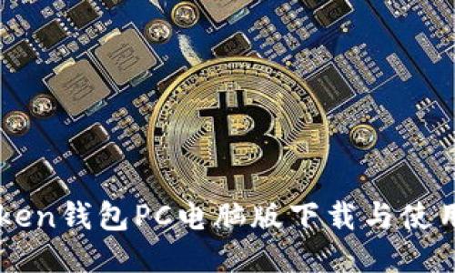 imToken钱包PC电脑版下载与使用指南