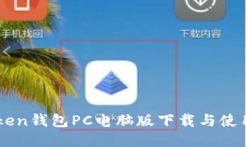 imToken钱包PC电脑版下载与使用指南