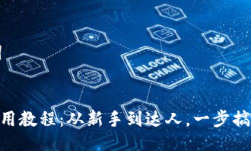 ### 与关键词


imToken钱包使用教程：从新手到达人，一步搞定数字资产管理