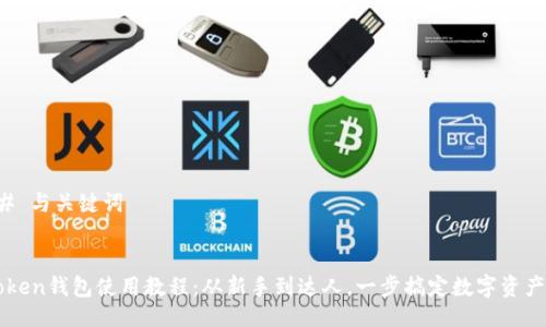 ### 与关键词


imToken钱包使用教程：从新手到达人，一步搞定数字资产管理