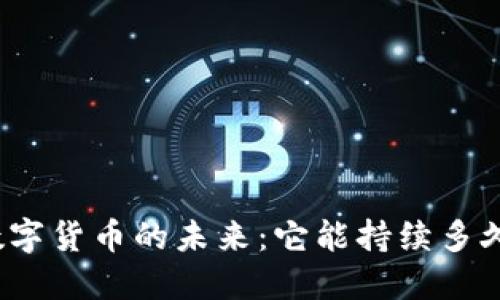 数字货币的未来：它能持续多久？