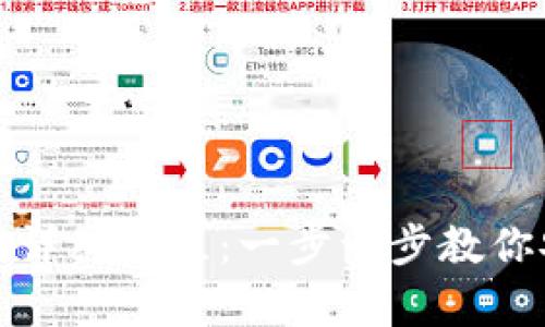 ImToken钱包存币详细教程:一步一步教你安全存储数字资产
