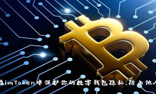 如何在imToken中保护你的数字钱包隐私，防止他人观察