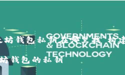 以下是为“以太坊钱包私钥在哪里找”构建的内容框架： 

如何查找以太坊钱包的私钥