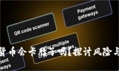 数字货币会卡脖子吗？探