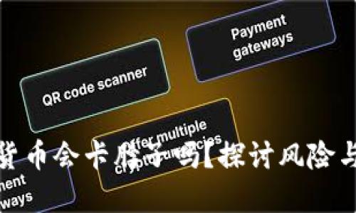 数字货币会卡脖子吗?探讨风险与挑战