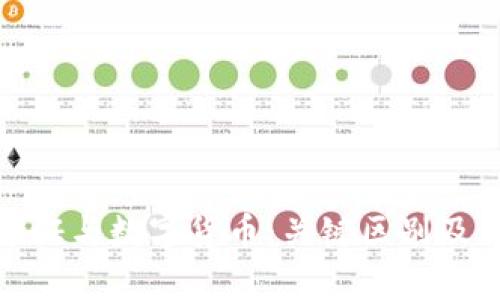 : 数字通证与数字货币：关键区别及关系解析