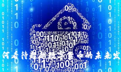 如何看待超越数字货币的未来发展