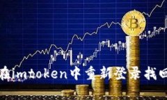 如何在imtoken中重新登录找