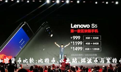 数字加密货币比较：比特币、以太坊、瑞波币与莱特币详解