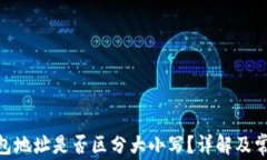 imToken钱包地址是否区分大